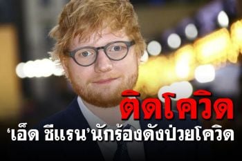 \'เอ็ด ชีแรน\'นักร้องดังชาวอังกฤษ ยืนยันติดโควิด-19