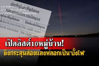 ร้องทูตลาวสอบ!เพจดังกางชื่อ 10 หมู่บ้าน ยิงกระสุนส่องแสงหลอกเป็น‘บั้งไฟ’