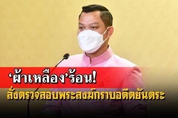 นายกฯสั่งตรวจสอบ พระสงฆ์กราบอดีตพระยันตระ ผิดวินัยสงฆ์หรือไม่
