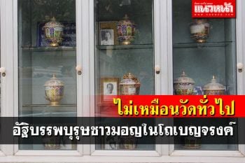 แปลกตา! ลูกหลานจัดให้อย่างสวยงาม อัฐิบรรพบุรุษชาวมอญในโถเบญจรงค์