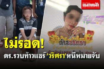 ตร.รวบท้าวแชร์ \'วริศรา\'หนีหมายจับ ผู้เสียหาย 1,457 ราย มูลค่านับร้อยล้าน