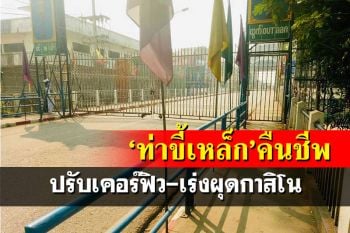 ‘ท่าขี้เหล็ก’คืนชีพ!ปรับเคอร์ฟิว เร่งผุดโรงแรม-กาสิโน รวบสาวไทยลอบข้ามน้ำสาย