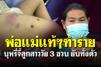 \'ตายาย\'สุดทน! แฉพ่อแม่แท้ๆ ทำร้ายลูกสาววัย 3 ขวบปางตาย บุหรี่จี้ยับทั้งตัว