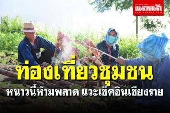 หนาวนี้ห้ามพลาด! เช็คอิน \'เชียงราย\' ท่องเที่ยวแบบชุมชน นอนโฮมสเตย์