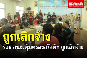 พนง.ขนส่งเอกชนชื่อดัง ยืนหนังสือ สนง.คุ้มครองสวัสดิการแรงงาน หลังโดนปลดฟ้าผ่า
