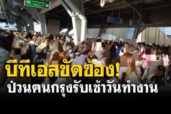 \'บีทีเอส\'แจ้งรถไฟฟ้าขัดข้อง ทำให้สายสุขุมวิทล่าช้า ล่าสุดแก้ไขแล้ว
