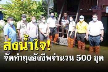 มบส.จัดทำถุงยังชีพจำนวน 500 ชุด ช่วยเหลือชาวบ้านประสบภัยน้ำท่วม