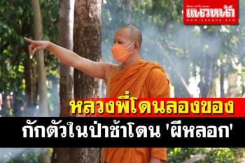 หลวงพี่วัดดังเมืองบุรีรัมย์เผยนาทีหลอน! โดนผีหลอกขณะกักตัวโควิดในป่าช้าหลังวัด