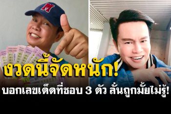 \'มนต์สิทธิ์\'บอกเลขเด็ดที่ชอบ 3 ตัว พร้อมโชว์ลอตเตอรี่ชุดใหญ่!
