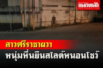 ภัยสังคม! 2สาวศรีราชาเจอหนุ่มโรคจิตสไลด์หนอนโชว์ผวาไม่กล้าออกนอกบ้านตอนกลางคืน