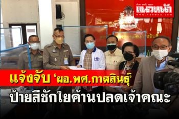 เดือด!4 ส.ส.เพื่อไทยแจ้งจับ\'ผอ.สำนักพุทธเมืองน้ำดำ\' ป้ายสีชักใยค้านปลดเจ้าคุณบัวศรี