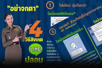 เสียเวลาไม่ถึง 5 นาที กับ 4 วิธีสังเกต\'ไลน์แท้\'กับ\'ไลน์จกตา\'ก่อนถูกตบทรัพย์