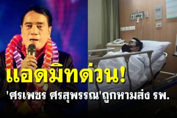 \'ศรเพชร ศรสุพรรณ\' ถูกหามส่งโรงพยาบาลแอดมิทด่วน