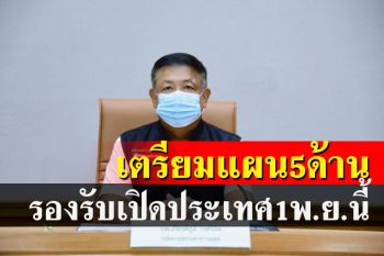 สธ.เตรียมแผน 5 ด้านรองรับการเปิดประเทศปลอดภัย 1 พ.ย.นี้