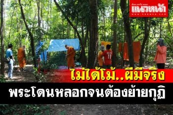 พระ-โยม​ยันในป่าช้าวัดกัลยาณธรรม​มีผีจริง​ พระบางรูปโดนหลอก 3 คืนติดจนต้องย้ายกุฏิ