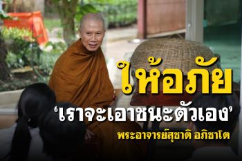 \'มีความเมตตา ให้อภัยอยู่เสมอ แล้วเราจะเอาชนะตัวเอง\' : พระอาจารย์สุชาติ อภิชาโต