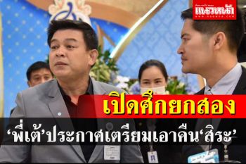 เอาคืน\'สิระ\'! \'พี่เต้\'ขู่สอบจริยธรรมท้าเดิมพัน1ต่อ10ล้านปม\'ตาบอดทิพย์\'