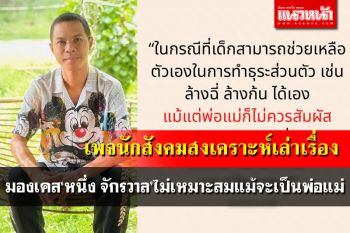 เพจนักสังคมสงเคราะห์เล่าเรื่องชี้เคส\'หนึ่ง จักรวาล\' ไม่เหมาะสมแม้จะเป็นพ่อแม่