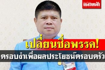 ‘แรมโบ้’หนุน‘จอม เพชรประดับ’เปลี่ยนชื่อพรรคเพื่อไทยเป็น‘พรรคพวกชินวัตร’