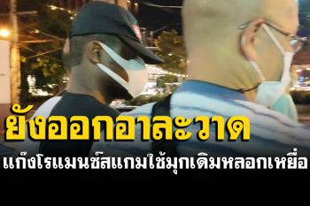ตร.รวบแก๊งโรแมนซ์สแกม ยังออกอาละวาด ยังใช้มุกเดิม หลอกลวงเหยื่อ
