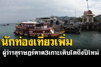 ผู้ว่าฯสุราษฎร์คาด 3 เกาะเติบโตถึงปีใหม่ หลังนักท่องเที่ยวเพิ่ม 70 เปอร์เซ็นต์