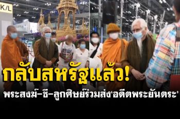 ‘อดีตพระยันตระ\'ขึ้นเครื่องกลับสหรัฐอเมริกา \'พระสงฆ์-ชี-ลูกศิษย์\'ครึ่งร้อยร่วมส่ง