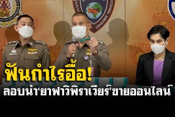 รวบ ผจก.รพ.ดังย่านบางนา ลอบนำ\'ยาฟาวิพิราเวียร์\' ของ \'อภ.\' ขายออนไลน์