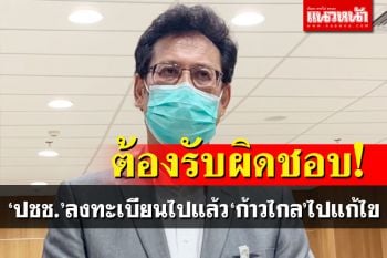 ‘หมอสุกิจ’แจงส.ส.ก้าวไกลต้องรับผิดชอบปชช.ลงทะเบียนฉีดวัคซีนไปแล้ว