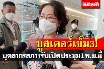 เลขาธิการฯสภา แจงบูสเข็ม3ให้บุคลากรสภาฯ รองรับเปิดประชุม1พ.ย.นี้