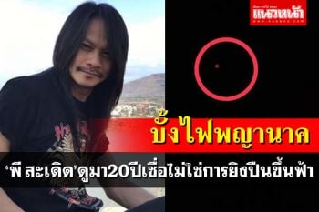 \'พี สะเดิด\'ดูมาเกือบ20ปี เชื่อ\'บั้งไฟพญานาค\'ไม่ใช่การยิงปืนขึ้นฟ้า