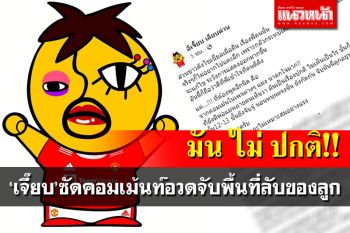 มันไม่ปกติ! \'อีเจี๊ยบ\'ซัดคอมเม้นท์จับอวัยวะลูกในที่ลับ ชี้พ่อแม่ควรสอนให้ระวังไม่ใช่ล่วงล้ำซะเอง