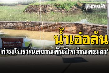 น้ำกว๊านพะเยาเอ่อล้น! ไหลท่วมชุมชน โบราณสถานอายุกว่าพันปี