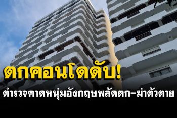 หนุ่มอังกฤษร่วงคอนโดย่านสัตหีบ ชั้น 14 ดับคาที่ ตร.คาดพลัดตก หรือ ฆ่าตัวตาย