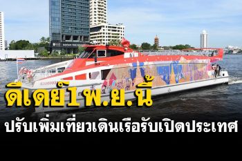 เรือด่วนเจ้าพระยา แจ้งปรับเพิ่มเที่ยวเดินเรือ รับเปิดประเทศ เริ่ม 1 พ.ย.
