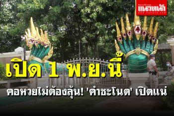 คอหวยไม่ต้องลุ้น! \'คำชะโนด\' เปิดแน่ 1 พฤศจิกาฯนี้ ตอนรับ นทท.
