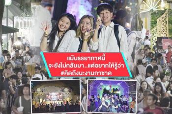 ชวนคนไทยเที่ยวงาน \'กาชาดออนไลน์\' กันอีกปี