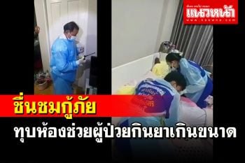 แห่ชื่นชมกู้ภัยเมืองโอ่งทุบประตูห้องช่วยผู้ป่วยกินยาเกินขนาดส่ง รพ.จนปลอดภัย