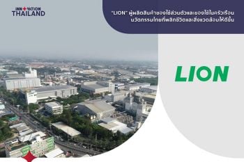 \'ไลอ้อน\'ผนึกความร่วมมือเครือข่ายนวัตกรรมประเทศไทย รวมพลังพลิกฟื้นประเทศ ชูนวัตกรรมไทยขับเคลื่อนธุรกิจ