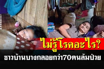 ชาวบ้านบางกลอยกว่า 70 คนล้มป่วยด้วยโรคติดต่อโดยไม่รู้สาเหตุ