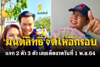 \'มนต์สิทธิ์\'จัดให้! ควง\'อาจารย์ส้ม\' แจก 2 ตัว 3 ตัว เลขเด็ดงวดวันที่ 1 พ.ย.64