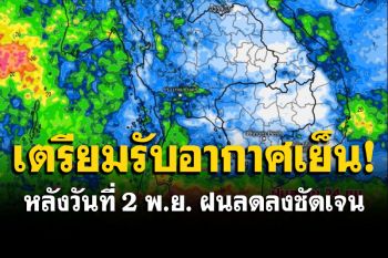 กรมอุตุฯวิเคราะห์ภาพถ่ายดาวเทียม หลังวันที่ 2 พ.ย.ฝนลดลง พร้อมชวนเที่ยวรับอากาศเย็น