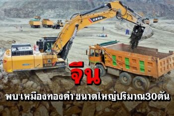 จีนพบ‘เหมืองทองคำ’ขนาดใหญ่ในเหอหนาน ปริมาณสำรองกว่า30ตัน