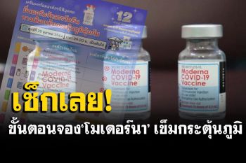 ราชวิทยาลัยจุฬาภรณ์ เปิดขั้นตอนจอง ‘โมเดอร์นา’ เข็มกระตุ้นภูมิคุ้มกัน