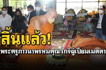 สิ้นแล้ว! พระครูภาวนาพรหมคุณ เกจิผู้เปี่ยมเมตตา พระอาวุโสมากสุดของสิงห์บุรี