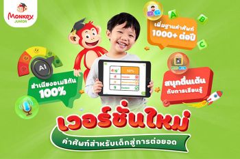 Monkey Junior แอปพลิเคชั่นคำศัพท์ภาษาอังกฤษอันดับ 1 สำหรับเด็กเล็ก เป็นที่นิยมมาก