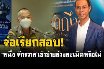 \'บิ๊กเจี๊ยบ\'เตรียมเรียก\'หนึ่งจักรวาล\' สอบกรณีถูกวิจารณ์แสดงความรักต่อลูกสาว