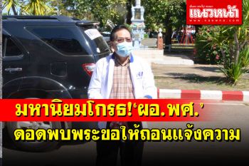 มหานิยมฉุน\'ผอ.พศ.กาฬสินธุ์\'แอบพบเจ้าคุณบัวศรีขอให้ถอนแจ้งความลั่นเจอกันที่ศาล