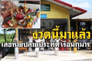 งวดนี้มาแล้ว! เลขปลายประทัด\'เรือนกุมาร\' คนดวงเฮงจุดประทัดจ้างรำแก้บน