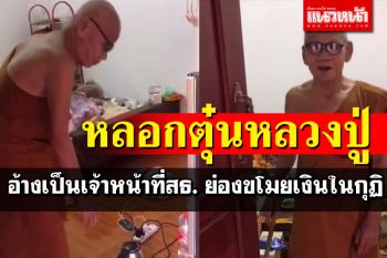เตือนภัย! มิจฉาชีพอ้างเป็นเจ้าหน้าที่สธ. หลอกตรวจสุขภาพขโมยเงินในกุฏิ