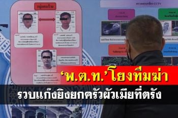 รวบ‘ผู้ใหญ่บ้าน’แก๊งยิงยกครัวผัวเมียที่ตรัง ‘พ.ต.ท.’โยงทีมฆ่าชิงมอบตัว